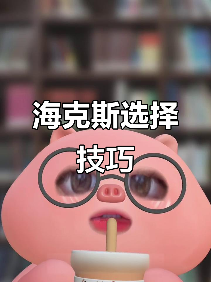 如何用选男人的方法选择海克斯?银汤池与延迟开始对比分析