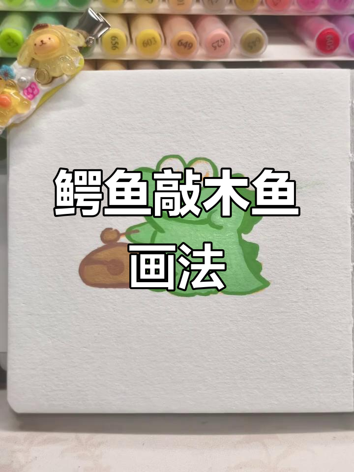 鳄鱼敲木鱼的趣味简笔画,轻松上手!