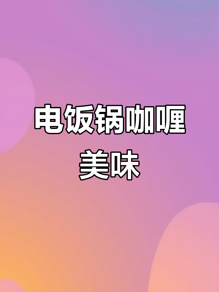 用电饭锅做咖喱鸡肉,拌米饭超香,暑假必试的美味!