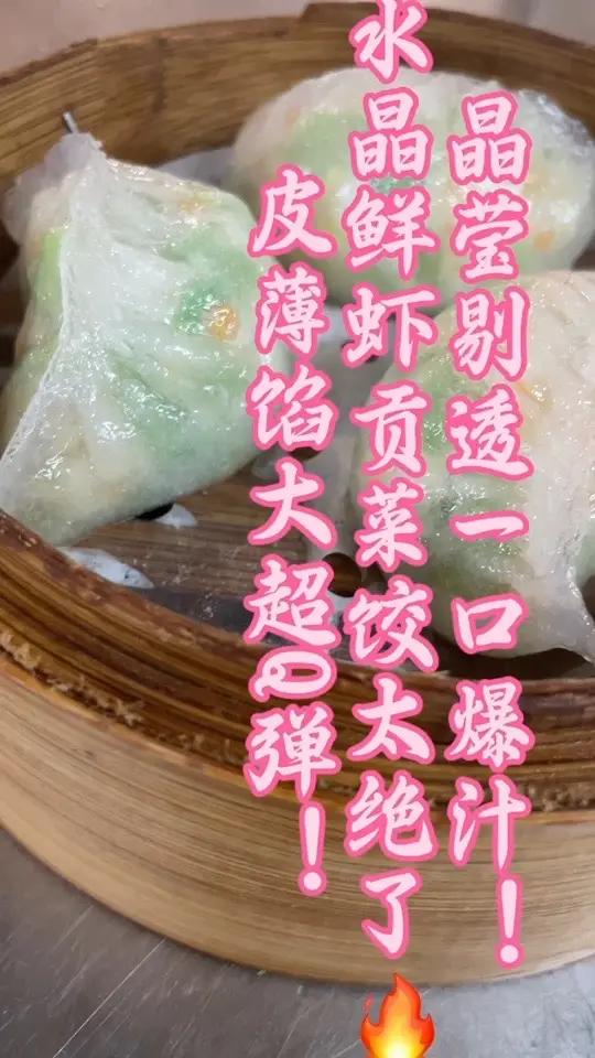 鲜到掉眉毛的水晶鲜虾贡菜饺!一口沦陷的宝藏美食 一口咬开晶莹剔透的水晶饺皮,鲜嫩弹牙的鲜虾