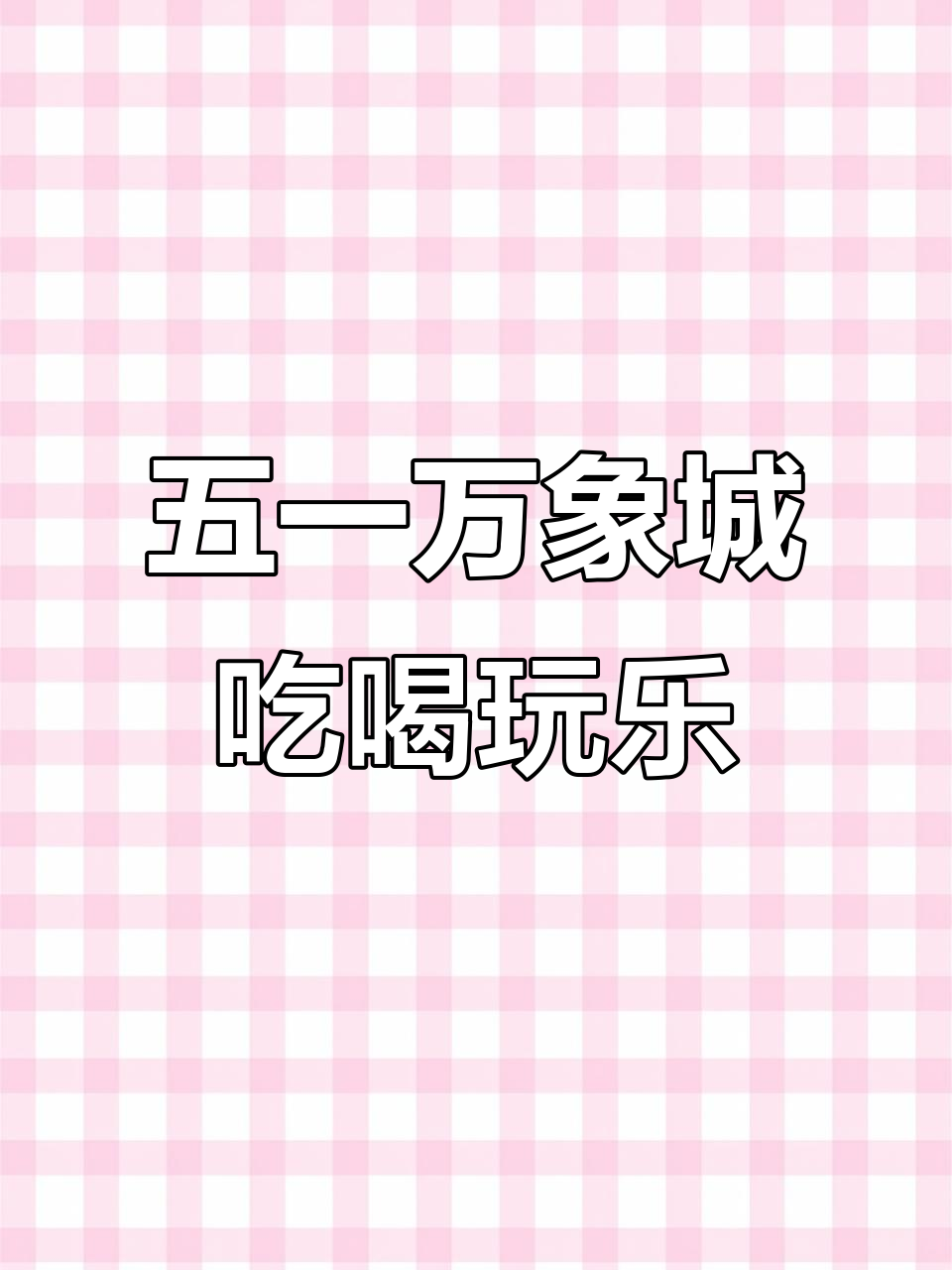 万象城美食全攻略:奶茶、羊肉串、大盘鸡样样来