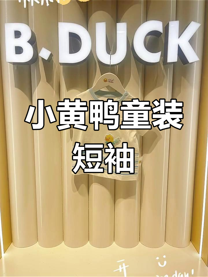 小黄鸭童装:婴童短袖T恤,90-110码潮牌搭配
