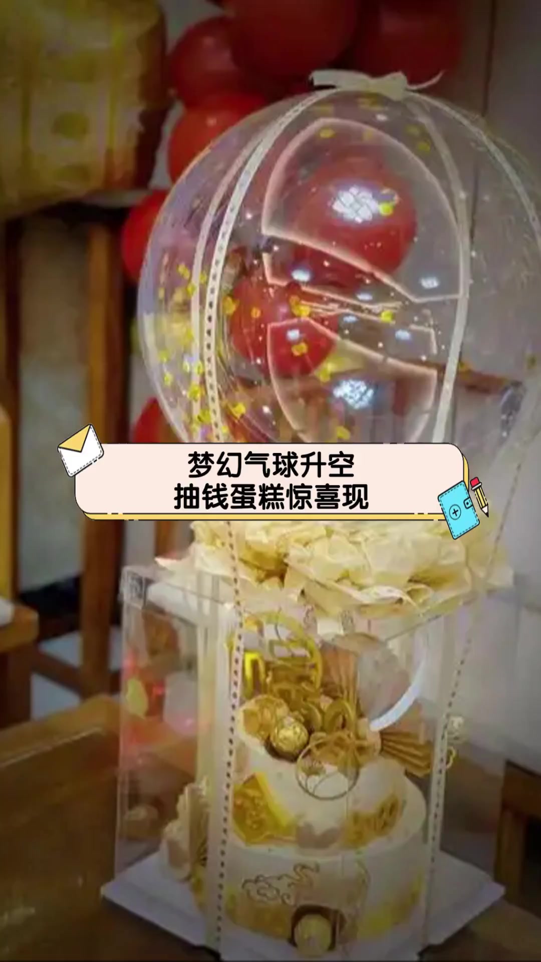 梦幻气球升空,抽钱蛋糕惊喜现