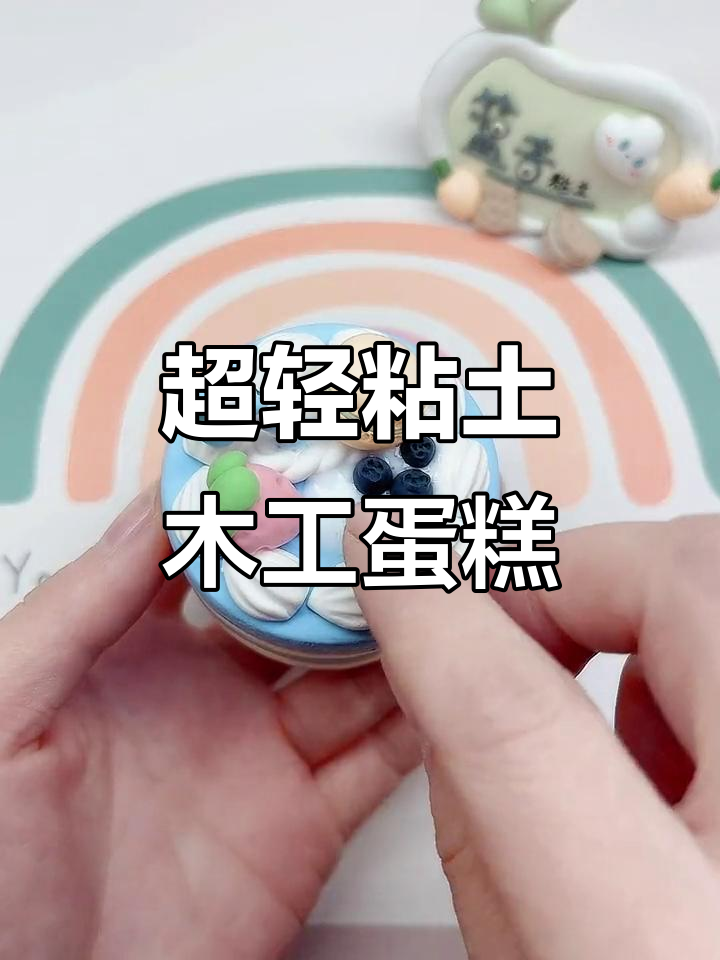 简单小蛋糕DIY,超轻粘土手工制作