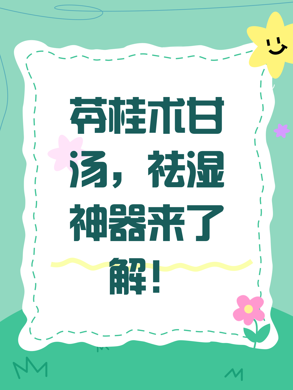 苓桂术甘汤,祛湿神器还是温补良方?