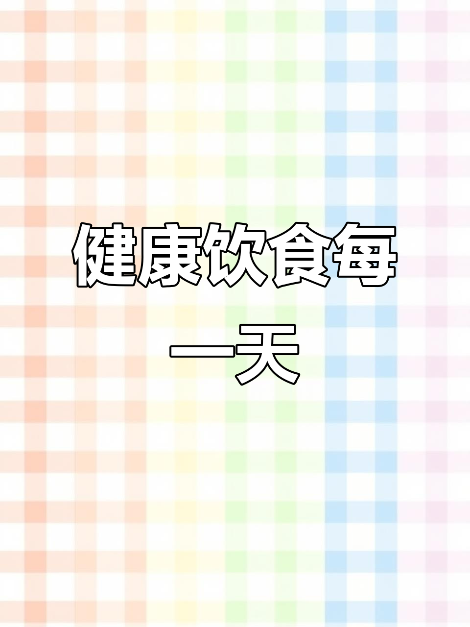 每天三餐,营养均衡,五谷杂粮不可或缺