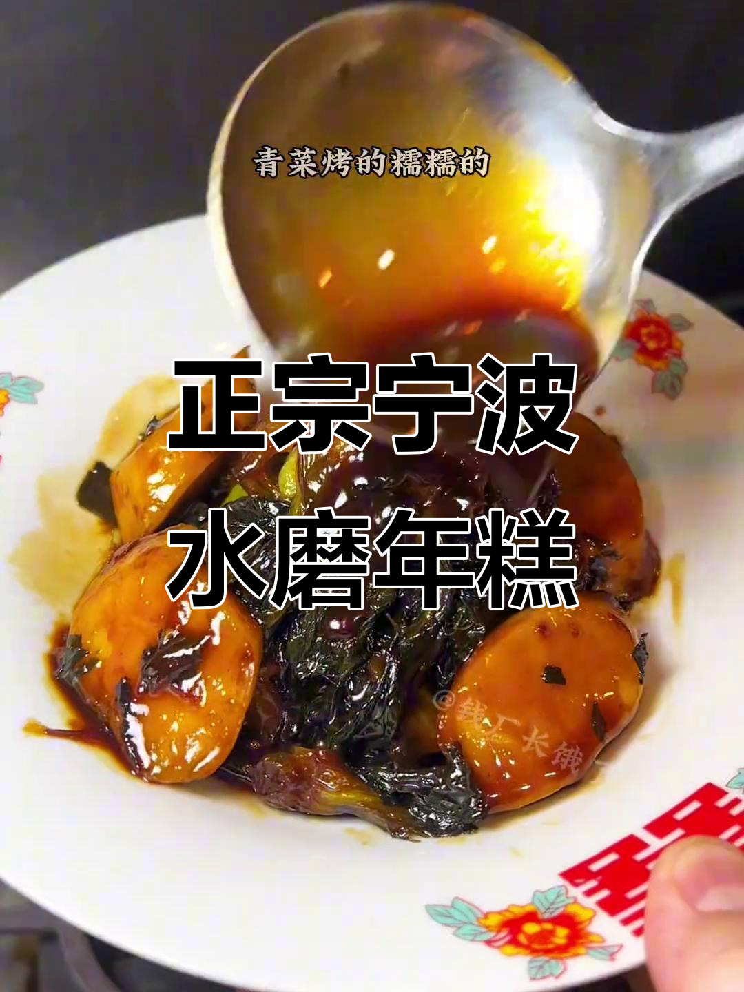 宁波烤菜年糕,传统工艺与鲜香完美结合