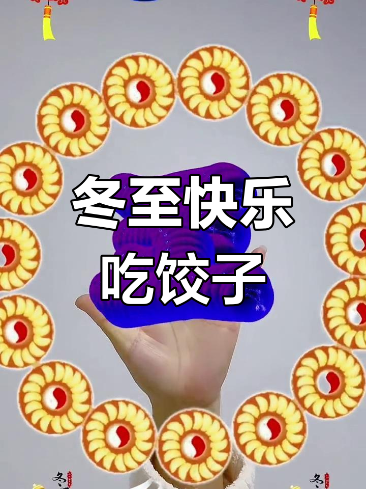 冬至到,吃饺子!动感十足的节日氛围