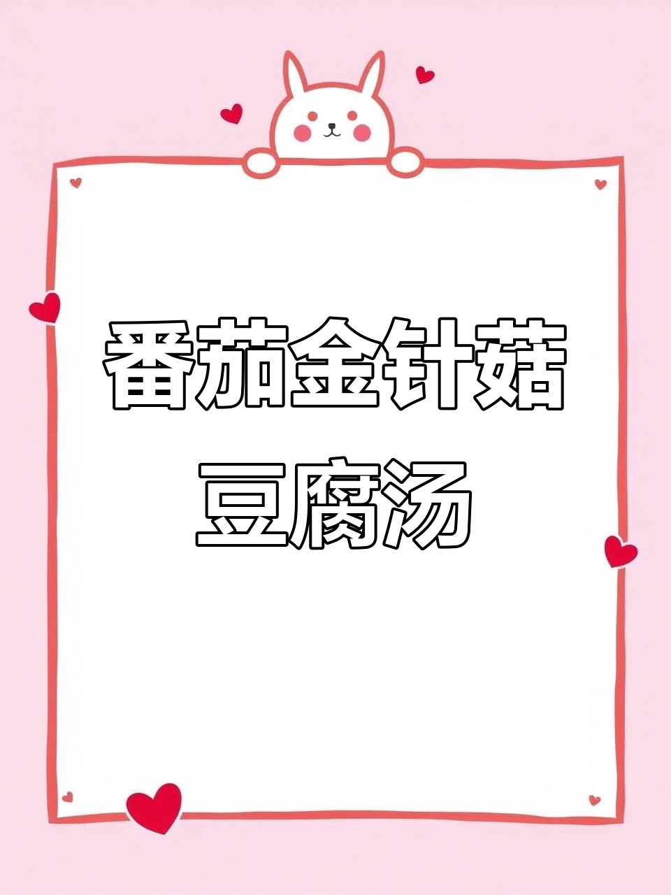 西红柿金针菇豆腐汤,简单又美味!