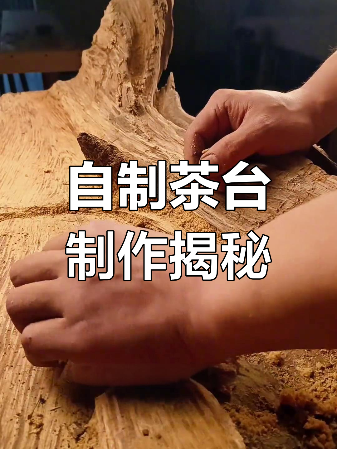 亲手打造茶海,鲤鱼雕刻与裂纹修复全过程