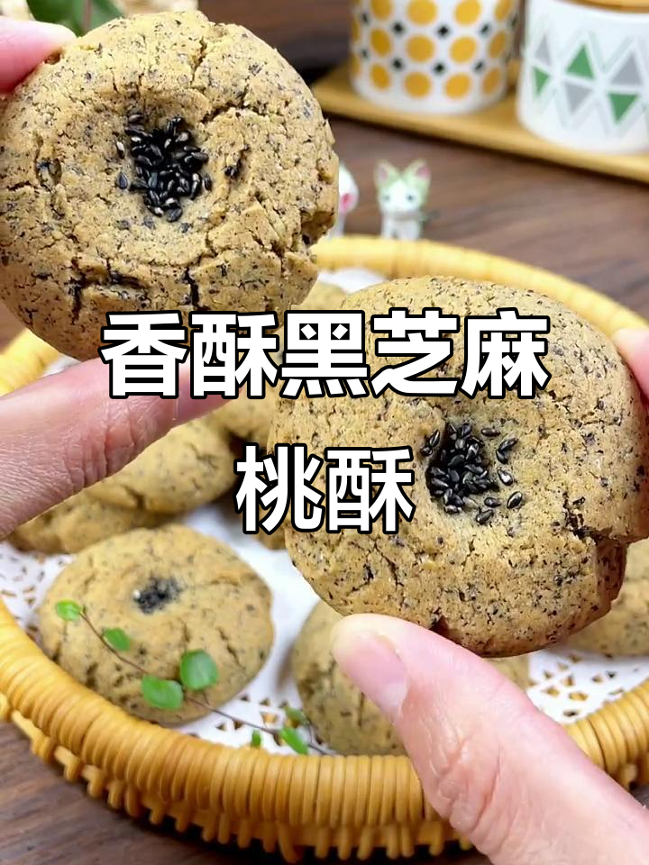 黑芝麻桃酥,香脆可口,简单易做,满屋飘香!