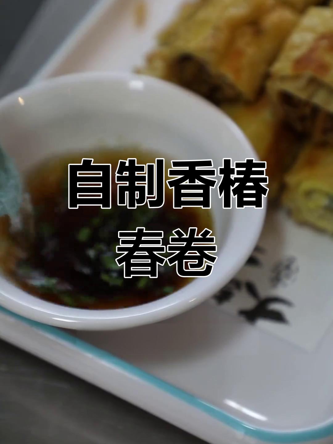 香椿芽炸春卷,家常做法大公开