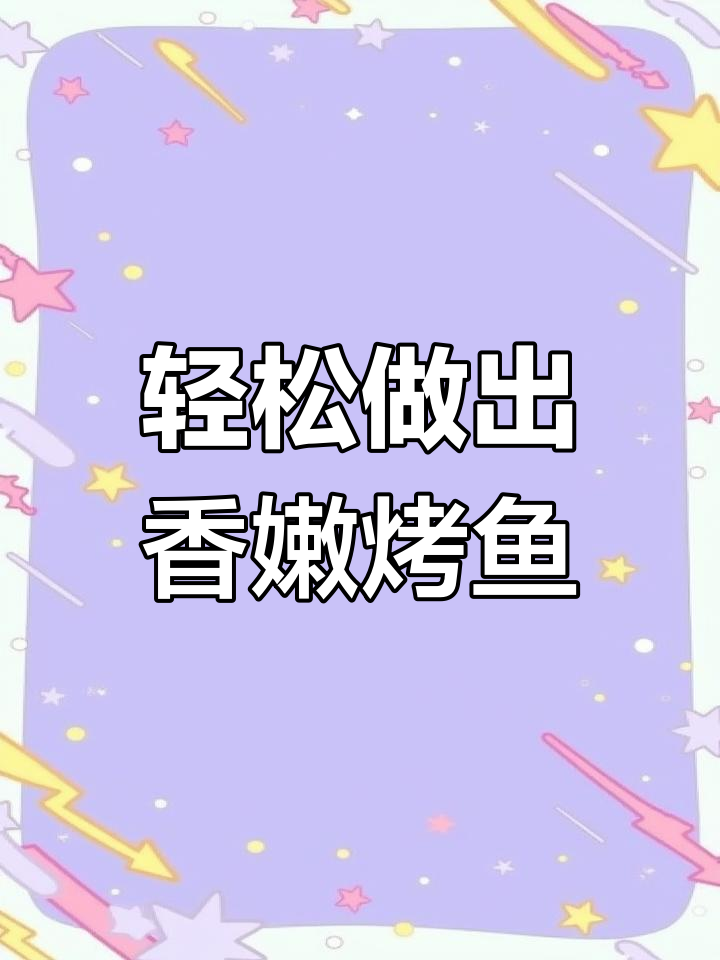 烤鱼柳的正确做法,香嫩又美味