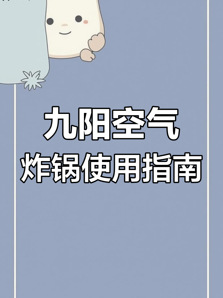 九阳空气炸锅开箱评测,智能操作超便捷