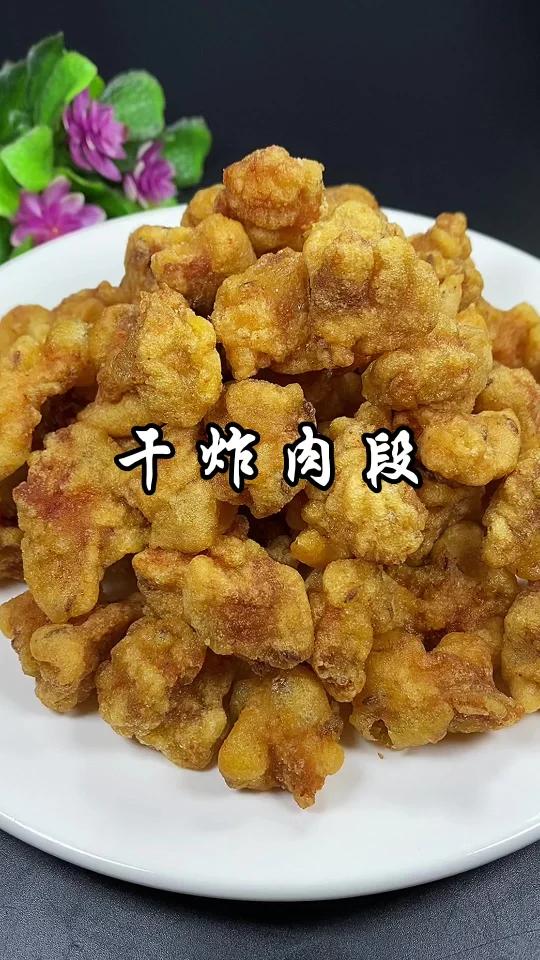干炸肉段