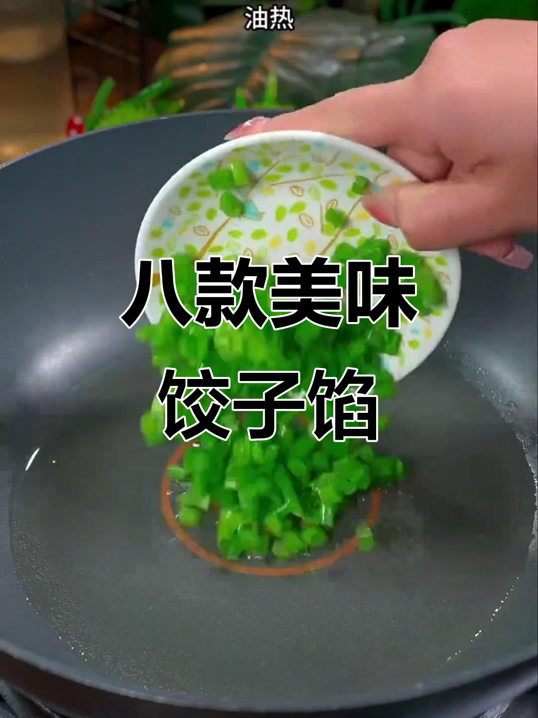 8种经典饺子馅做法,素菜比肉还香!