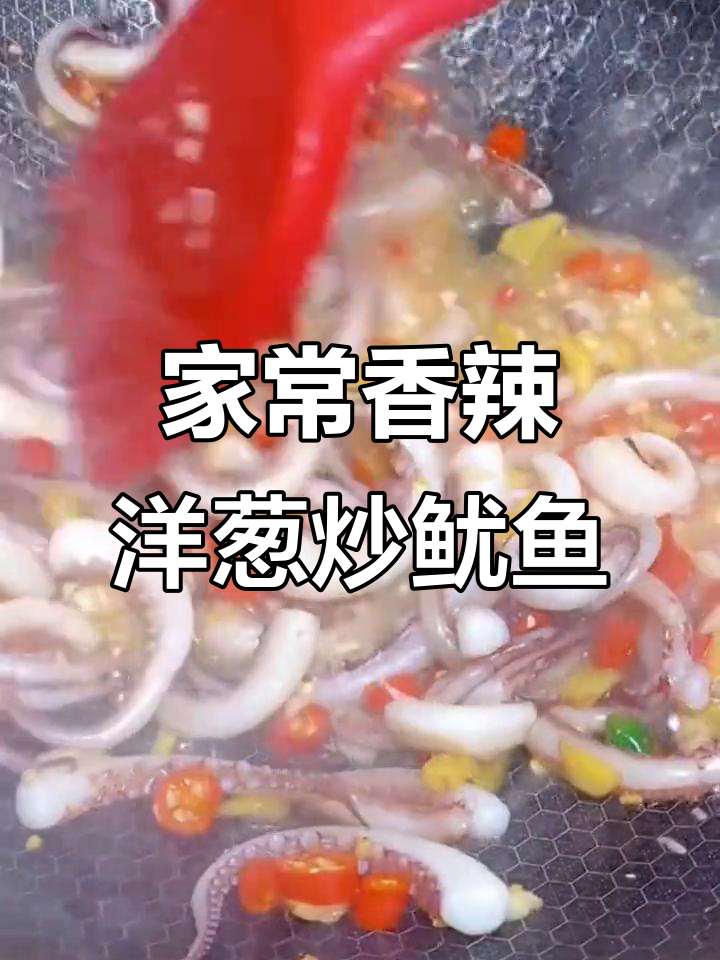 香辣洋葱炒鱿鱼,家常下饭新做法