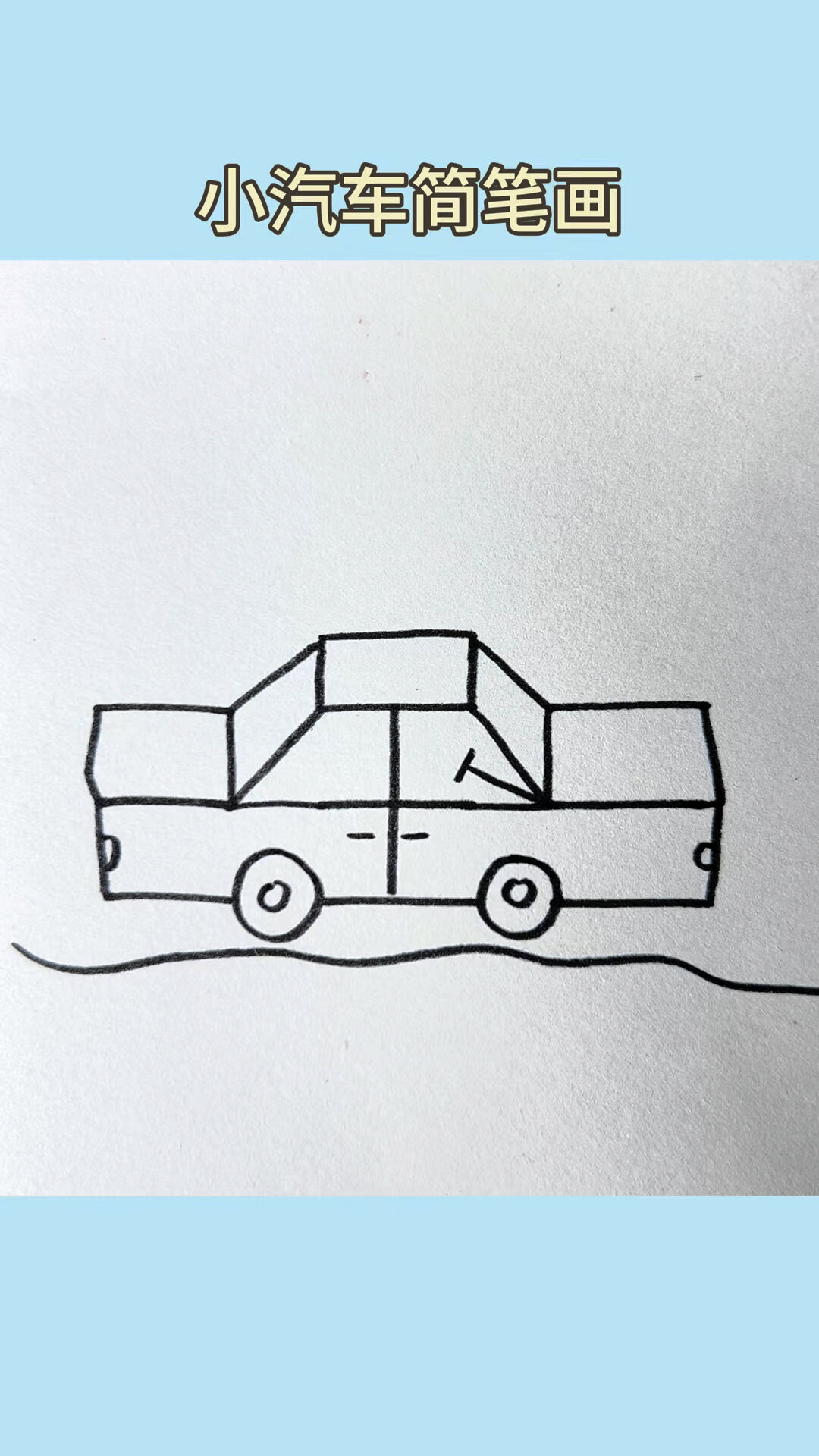小汽车简笔画