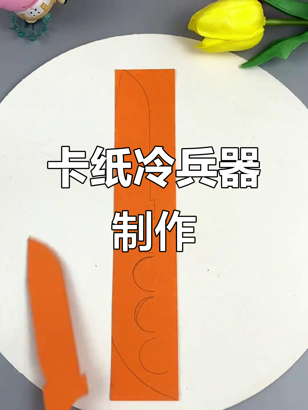 用卡纸做冷兵器,创意手工乐趣多