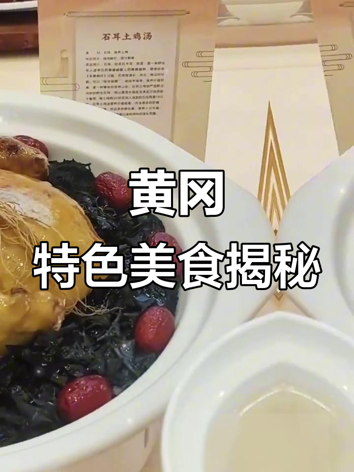 黄冈密卷背后的美食秘密，尝过才知道的地道美味
