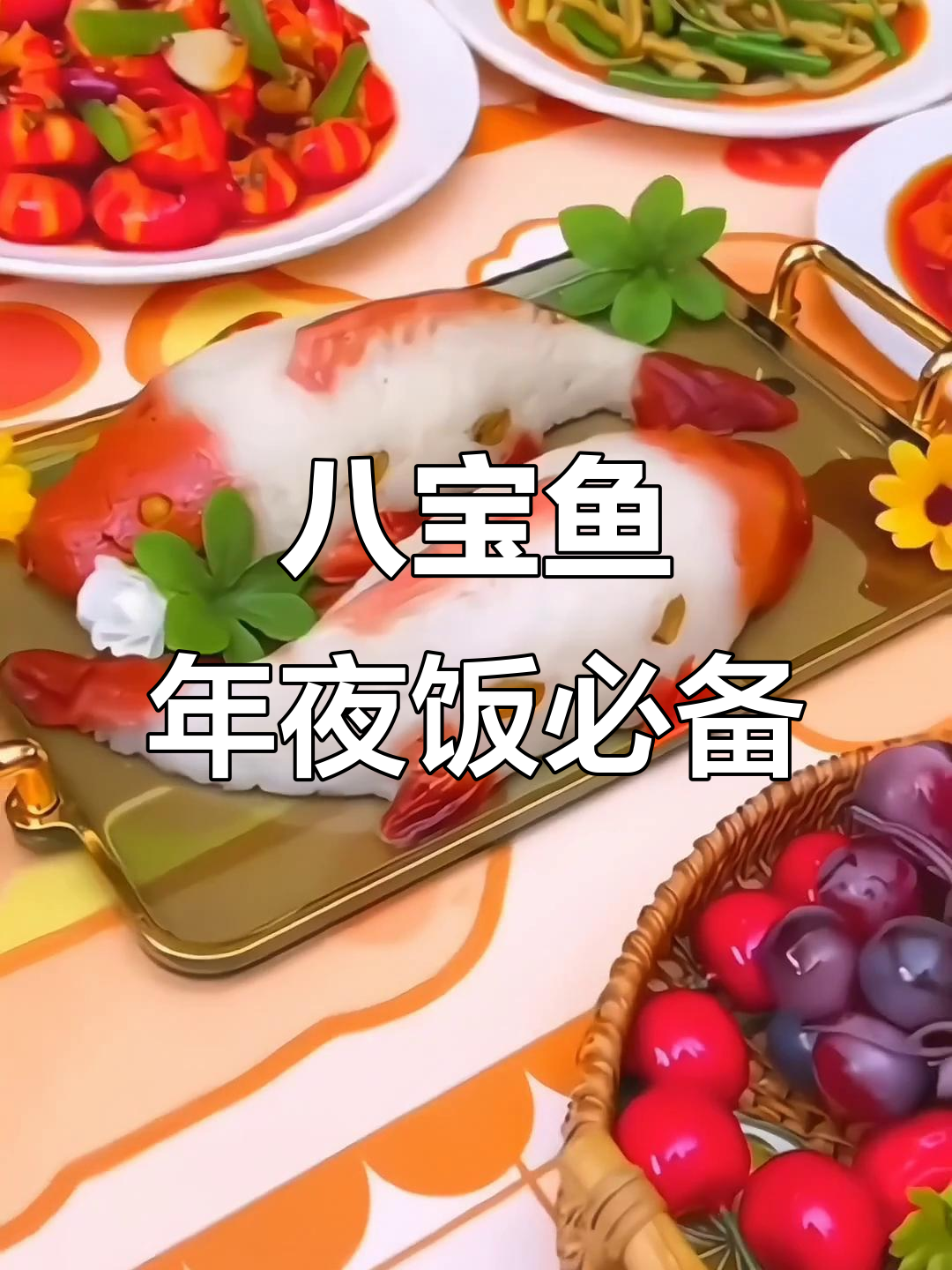 年夜饭必备八宝鱼,寓意年年有余,蒸出满满好运