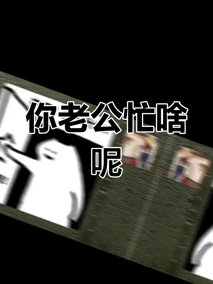 查岗时刻,老公在干嘛?表情包来袭!