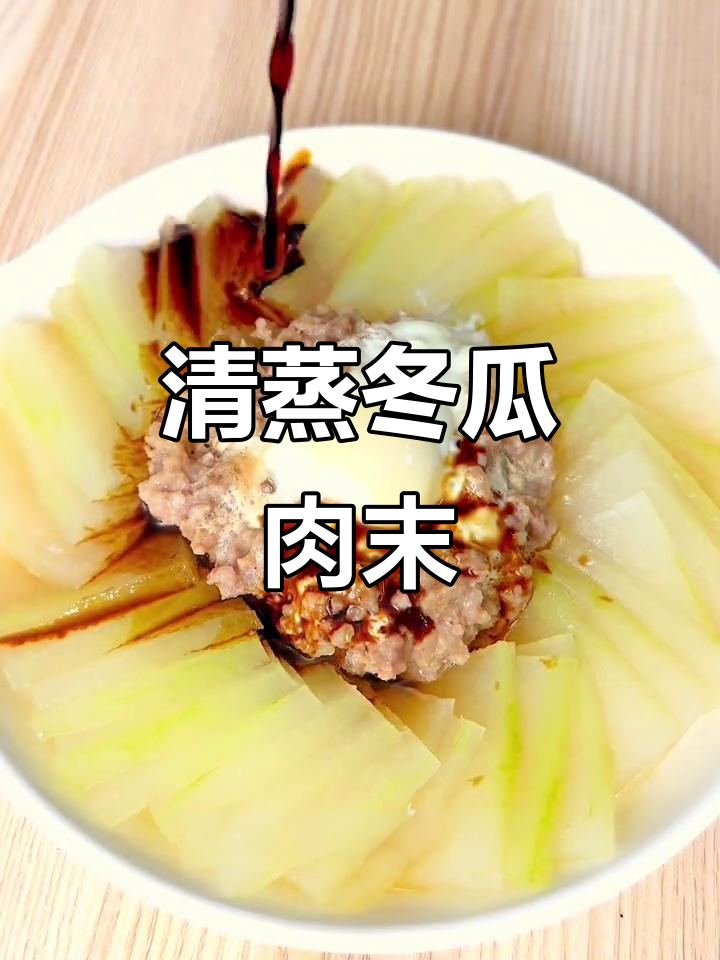 夏日清爽冬瓜蒸肉末,健康美味轻松做