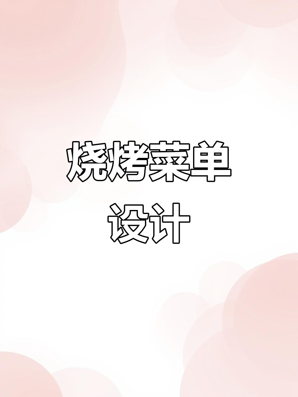 夜宵烧烤菜单设计，江湖风味满满