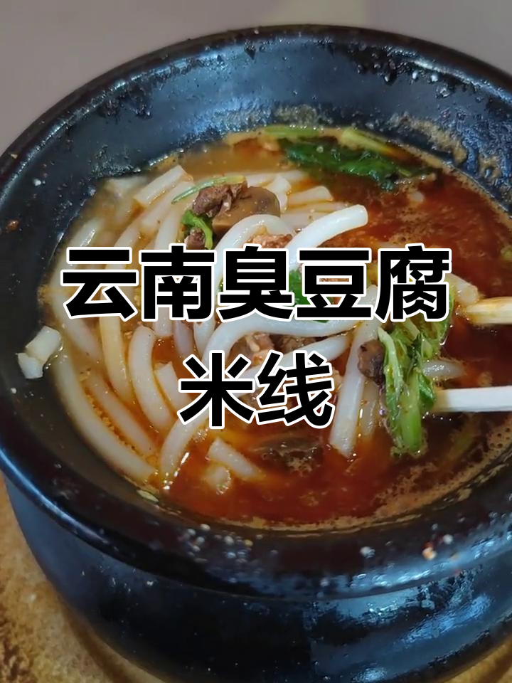 云南臭豆腐罐装米线,味道独特让人怀念