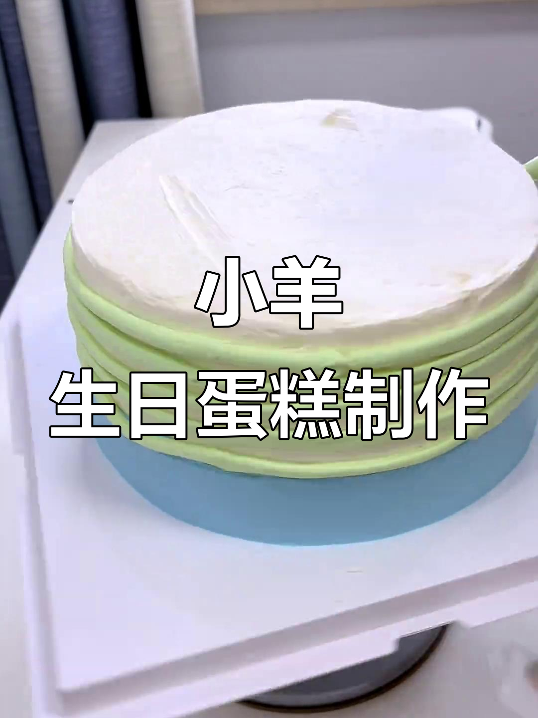 羊宝宝十岁生日蛋糕,小动物造型教程大揭秘