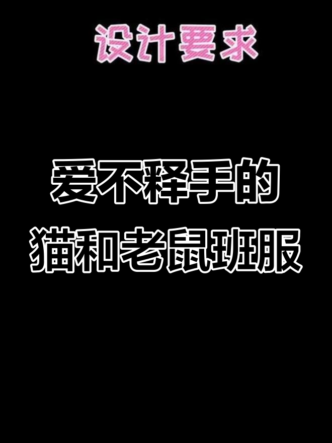 班服设计:汤姆与杰瑞的青春友情,男女款衬衫完美搭配