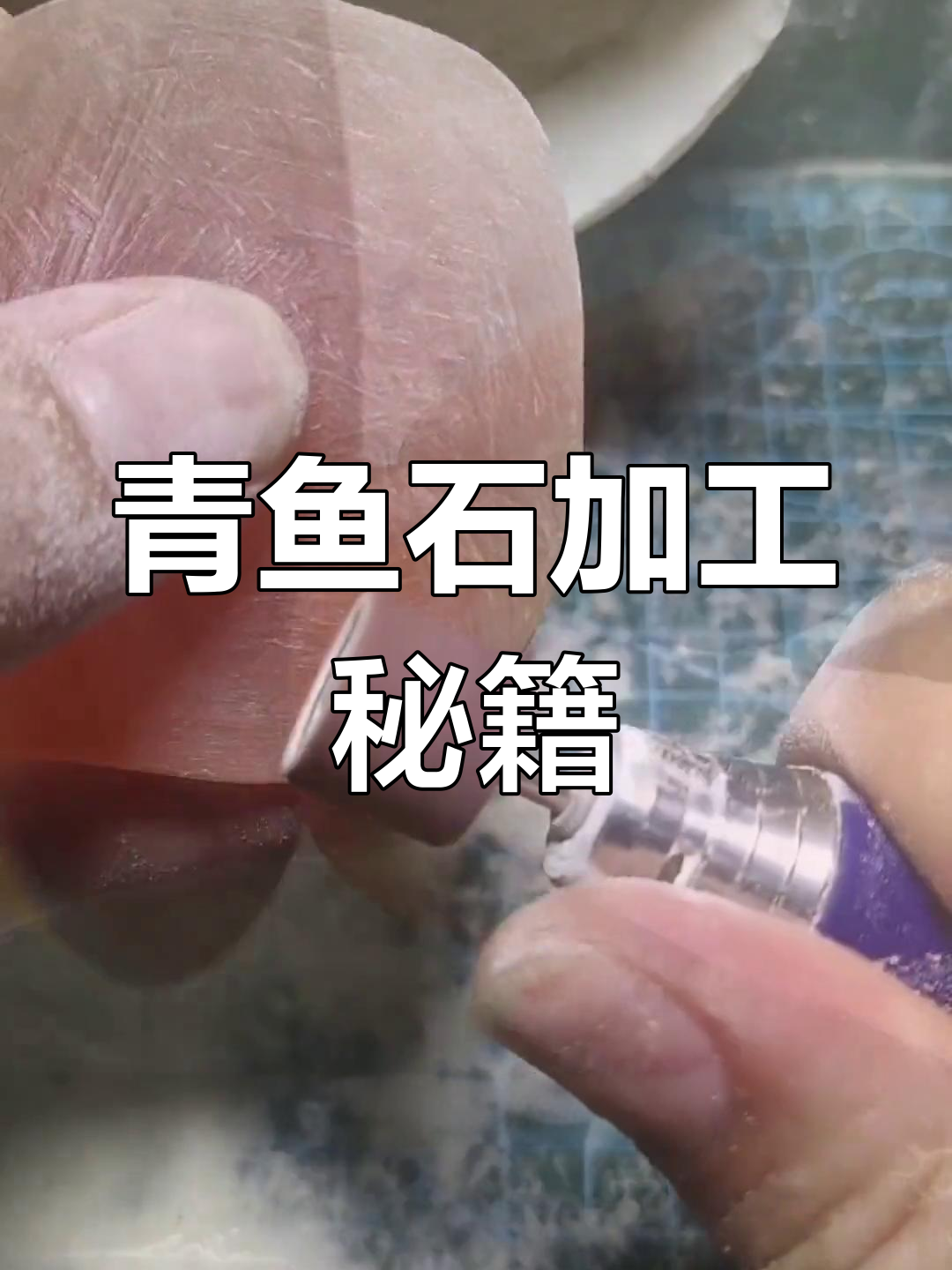 青鱼石打磨技巧,轻松掌握!