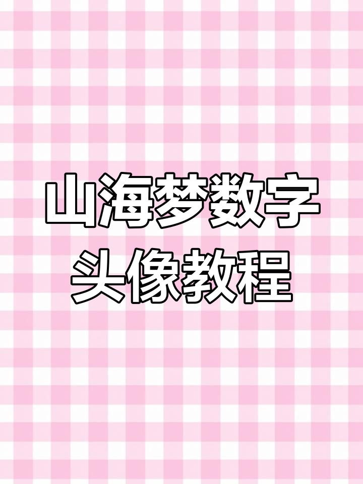 山海梦数字头像玩法揭秘:胶子、塑胶与盲盒兑换指南