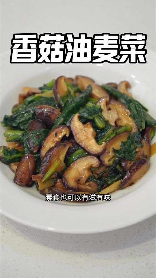 纯素家常下饭菜「香菇炒油麦菜」