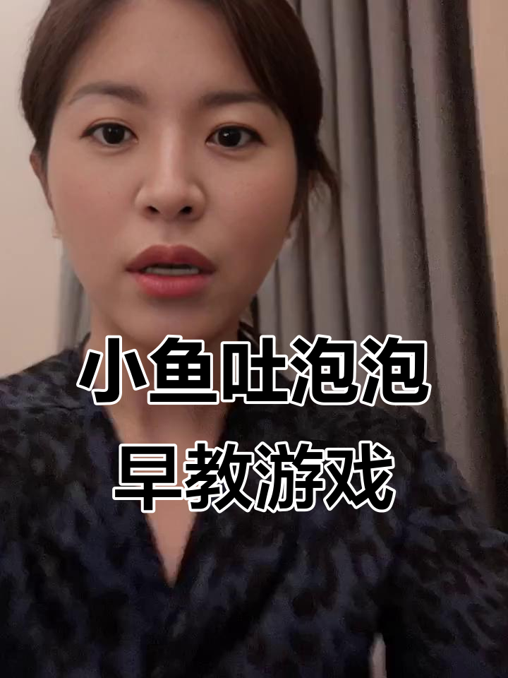亲子互动：小鱼吐泡泡游戏，锻炼宝宝口腔肌肉