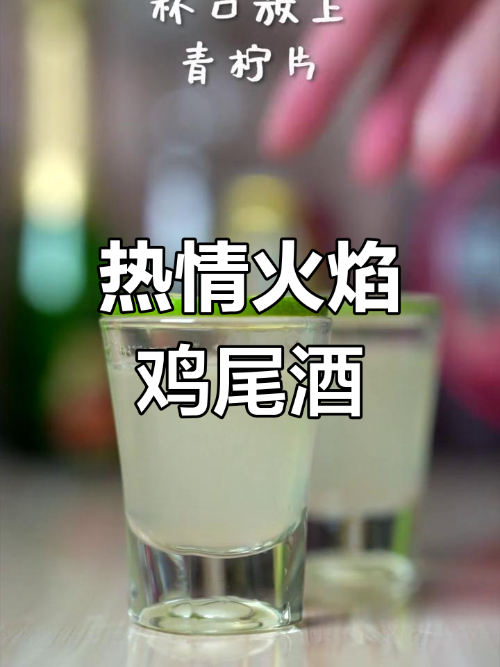 火焰鸡尾酒,点燃你的激情!