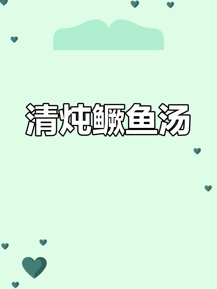 轻松炖出奶白桂鱼汤,鲜香无腥