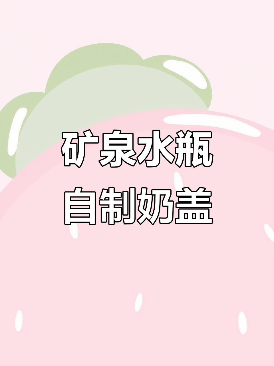 用矿泉水瓶摇出芝士奶盖,秒杀奶茶店!