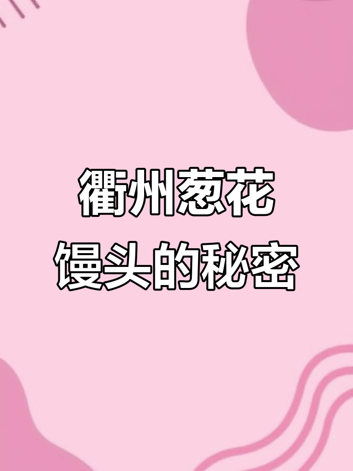 衢州葱花馒头大揭秘!沉浸式打包,超有料