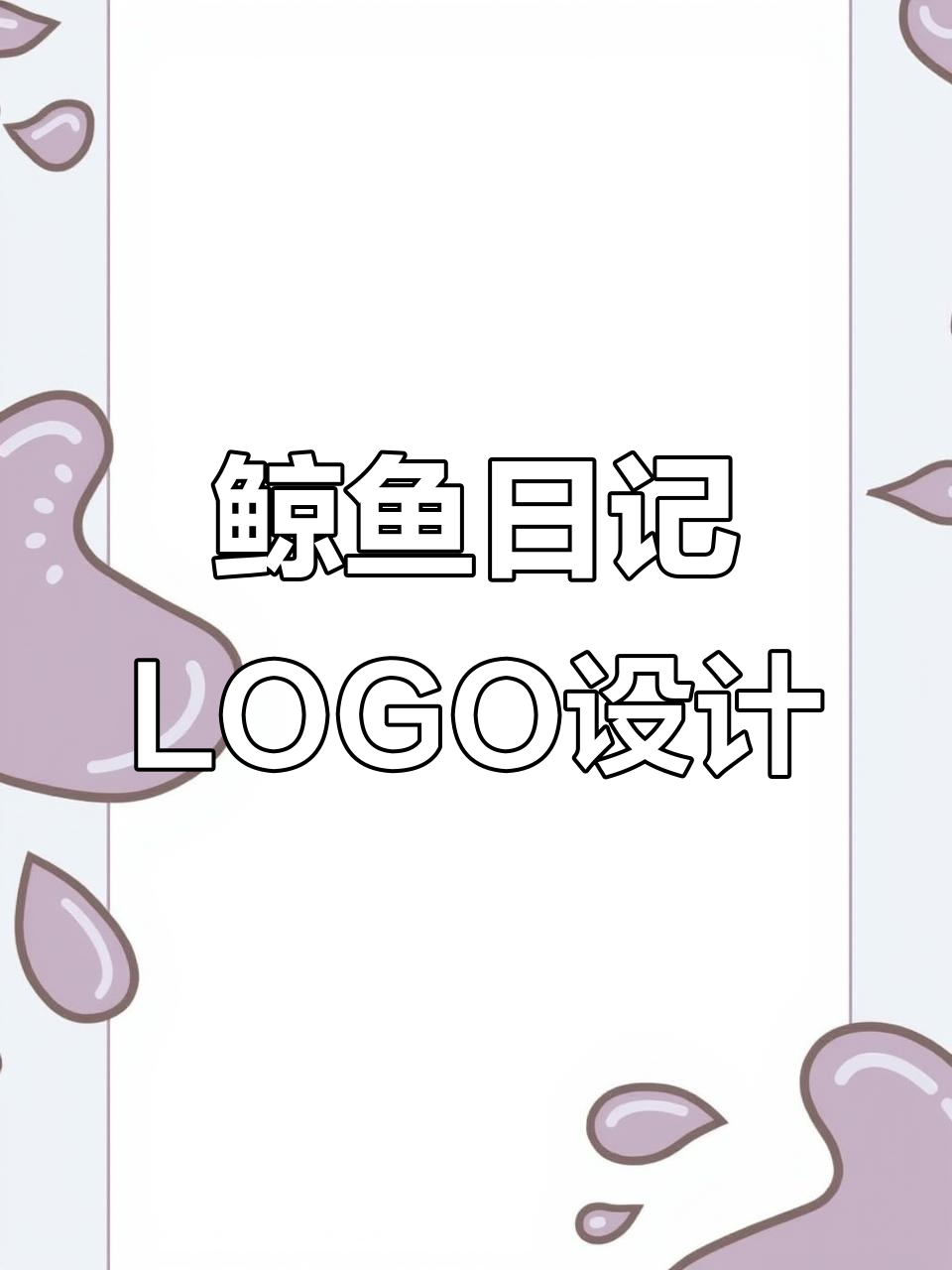 鲸鱼日记LOGO升级,创意与专业完美融合