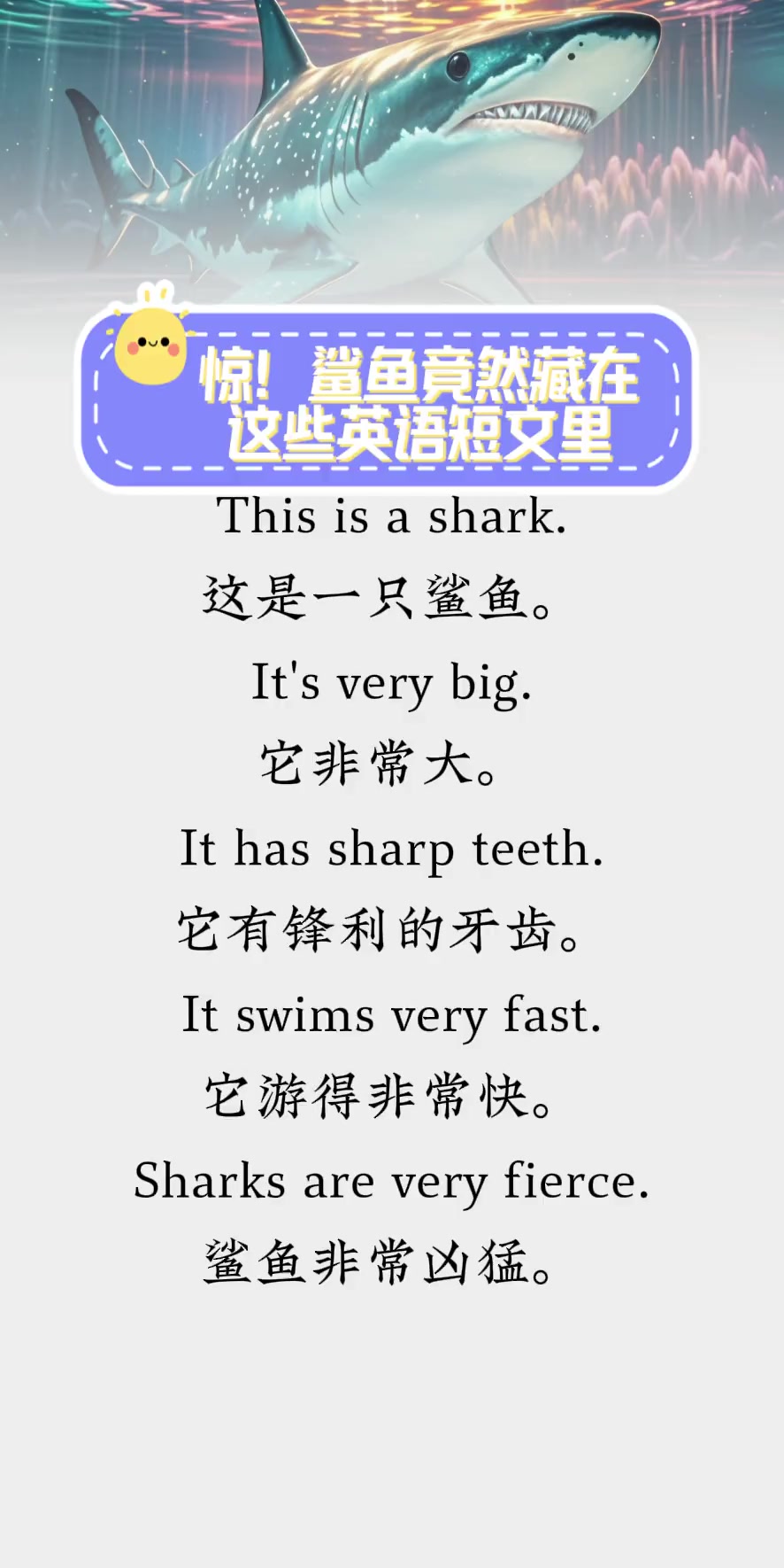 惊!鲨鱼竟然藏在这些英语短文里