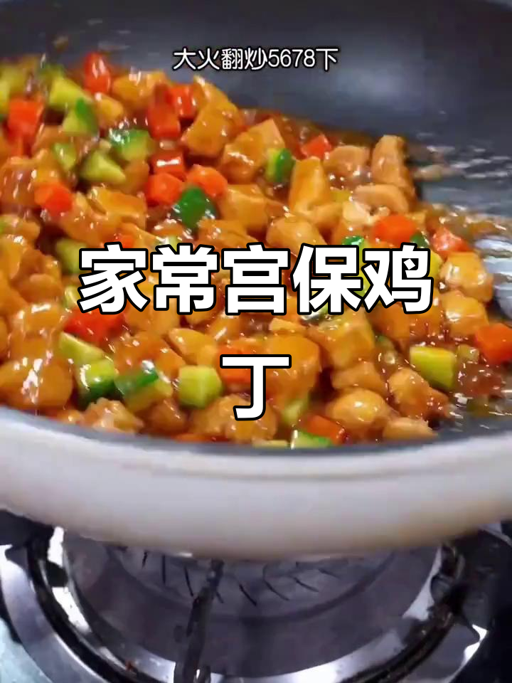 月子也能吃！家常宫保鸡丁，鲜香嫩滑超简单