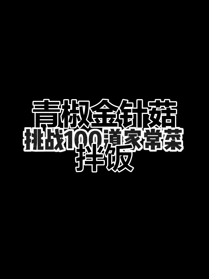 青椒金针菇炒饭,酱汁浓郁超下饭
