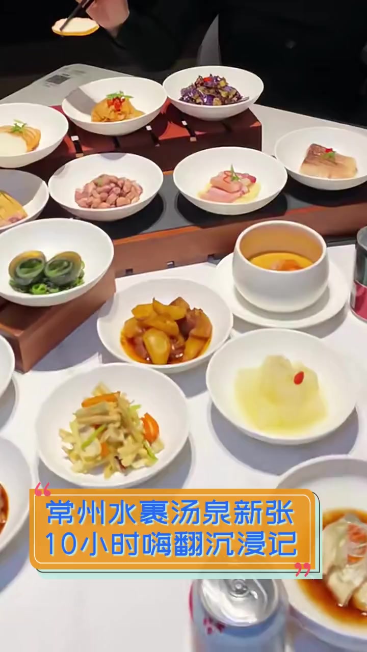常州水裹汤泉新张,10小时嗨翻沉浸记