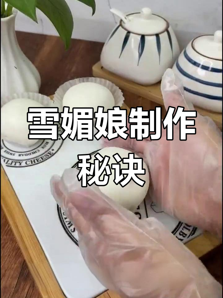 无需蒸烤,轻松做雪媚娘!材料清单全在这