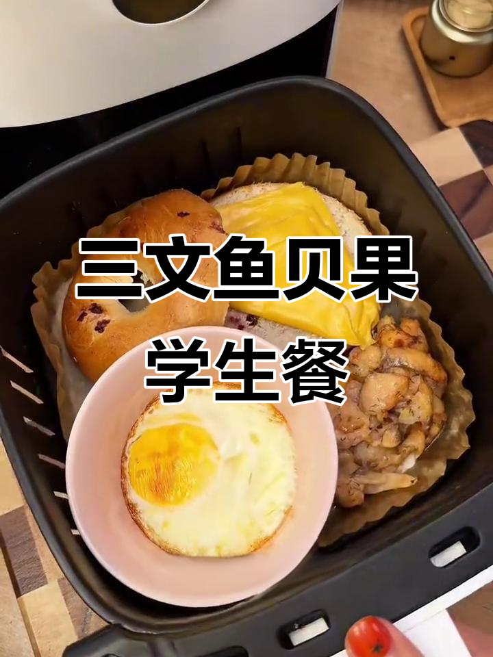 空气炸锅三文鱼贝果,营养满分学生早餐轻松搞定