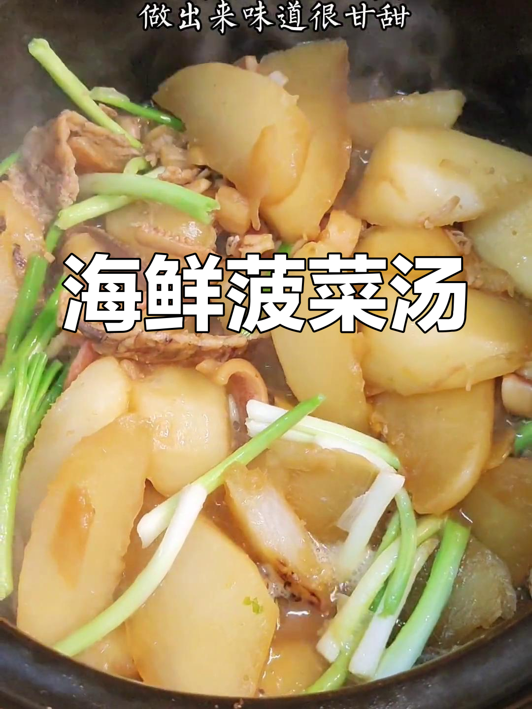 海鲜萝卜炖汤,简单美味