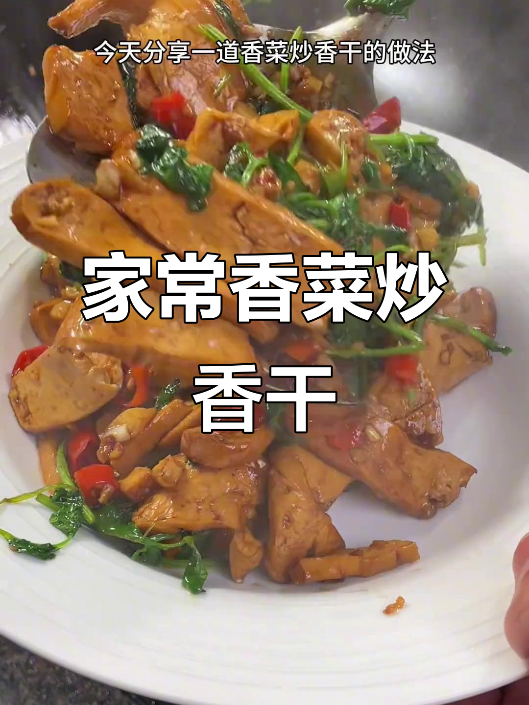 香菜炒香干，家常下饭新做法！