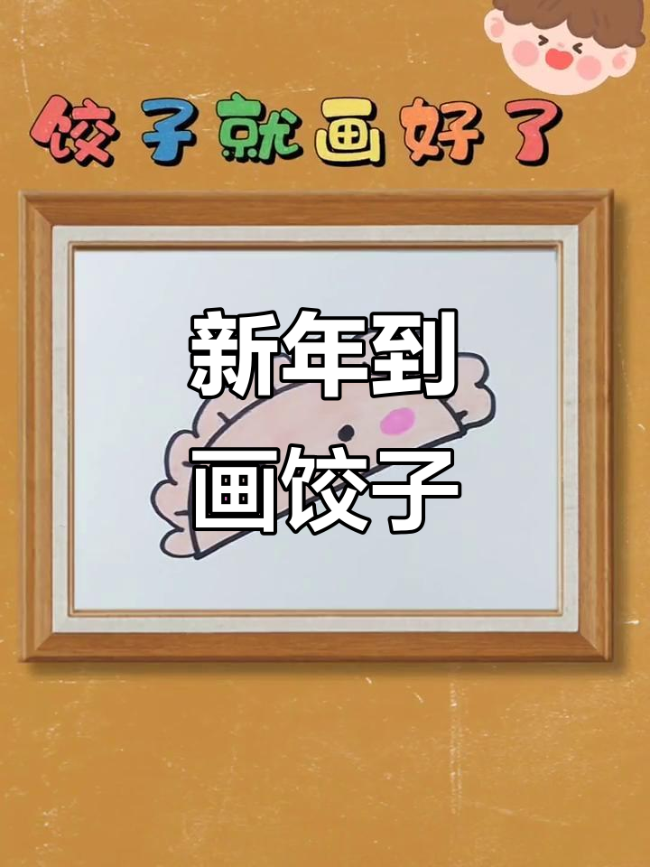 过年必吃饺子,教你轻松画出吉祥安康的年味