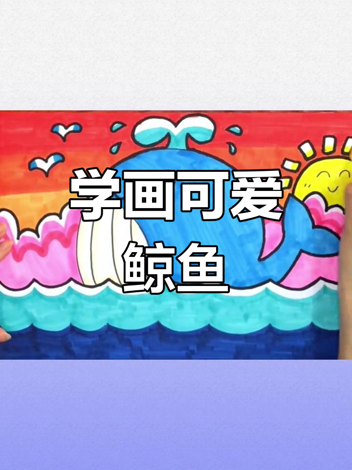 轻松学画小鲸鱼,亲子一起动手